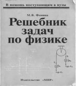Решебник задач по физике