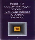 Решебник к сборнику задач по математическому анализу