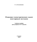 Решение геометрических задач векторным методом
