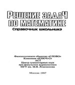 Решение задач по математике. Справочник школьника.