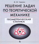 Решение задач по теоретической механике. Геометрическая статика