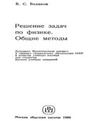 Решение задач по физике. Общие методы