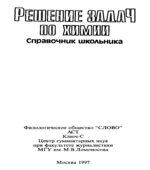 Решение задач по химии. Справочник школьника. Составлял