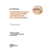 Решение задач повышенной сложности по геометрии. 7-9 классы