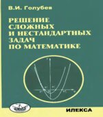 Решение сложных и нестандартных задач по математике