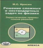 Решение сложных и нестандартных задач по физике
