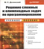 Решение сложных и олимпиадных задач по программированию