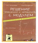 Решение уравнений и неравенств с модулем