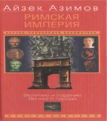 Римская империя. Величие и падение Вечного города
