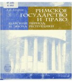 Римское государство и право. Царский период и эпоха Республики