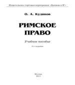 Римское право