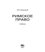 Римское право. Новицкий И.Б.