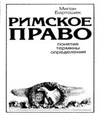 Римское право. Понятия, термины, определения