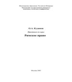 Римское право. Практикум по курсу
