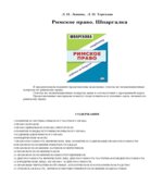 Римское право. Шпаргалка