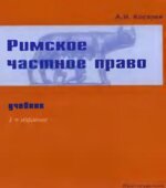 Римское частное право