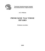 Римское частное право