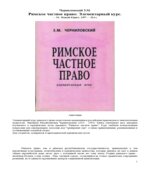 Римское частное право. Элементарный курс