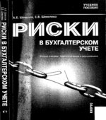 Риски в бухгалтерском учете