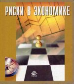 Риски в экономике