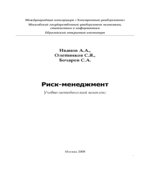 Риск-менеджмент. Иванов А.А., Олейников С.Я., Бочаров С.А.