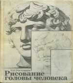 Рисование головы человека