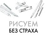 Рисуем без страха