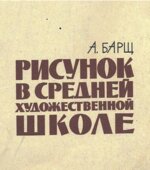Рисунок в средней художественной школе