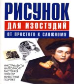 Рисунок для изостудий. От простого к сложному