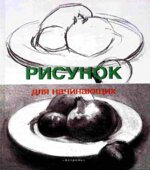 Рисунок для начинающих
