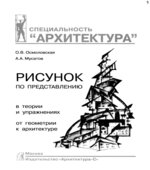 Рисунок по представлению в теории и упражнениях от геометрии к архитектуре
