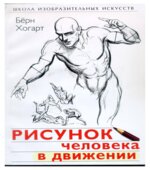 Рисунок человека в движении