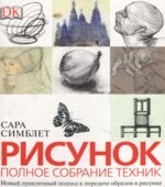 Рисунок. Полное собрание техник