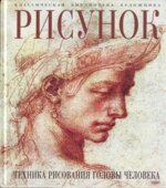 Рисунок. Техника рисования головы человека. Гордон Л.