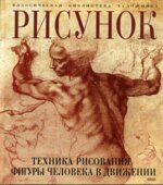 Рисунок. Техника рисования фигуры человека в движении