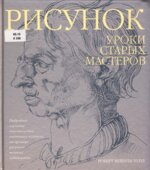 Рисунок. Уроки старых мастеров