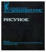 Рисунок. Учебное пособие для вузов