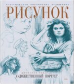 Рисунок. Художественный портрет