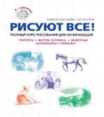 Рисуют все! Полный курс рисования для начинающих