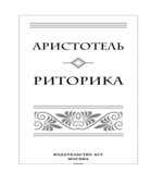 Риторика. Аристотель.