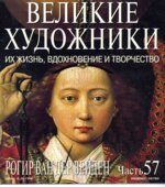 Рогир ван дер Вейден. Марк Дюпети.
