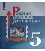 Родная русская литература. 5 класс. Учебник. Александрова О.М., Аристова М.А., Беляева Н.В.
