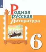 Родная русская литература. 6 класс. Учебник. Александрова О.М., Аристова М.А., Беляева Н.В.