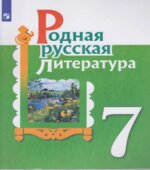 Родная русская литература. 7 класс. Учебник. Александрова О.М., Аристова М.А., Беляева Н.В.
