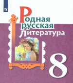 Родная русская литература. 8 класс. Учебник. Александрова О.М., Аристова М.А., Беляева Н.В.