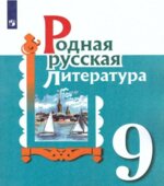Родная русская литература. 9 класс. Учебник. Александрова О.М., Аристова М.А., Беляева Н.В.
