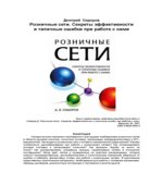 Розничные сети. Секреты эффективности и типичные ошибки при работе с ними