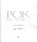 Рок-энциклопедия