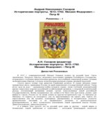 Романовы. Исторические портреты. (В 2-х томах) Под редакцией
