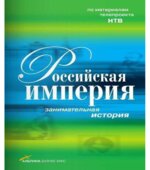 Российская империя. Занимательная история. Коллектив авторов.